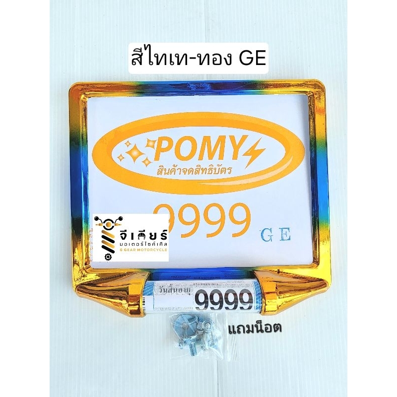 กรอบป้ายทะเบียนมอเตอร์ไซค์ พร้อมแคปซูลพรบ. ในตัว สีไทเทเนียม-ทอง กรอบป้าย