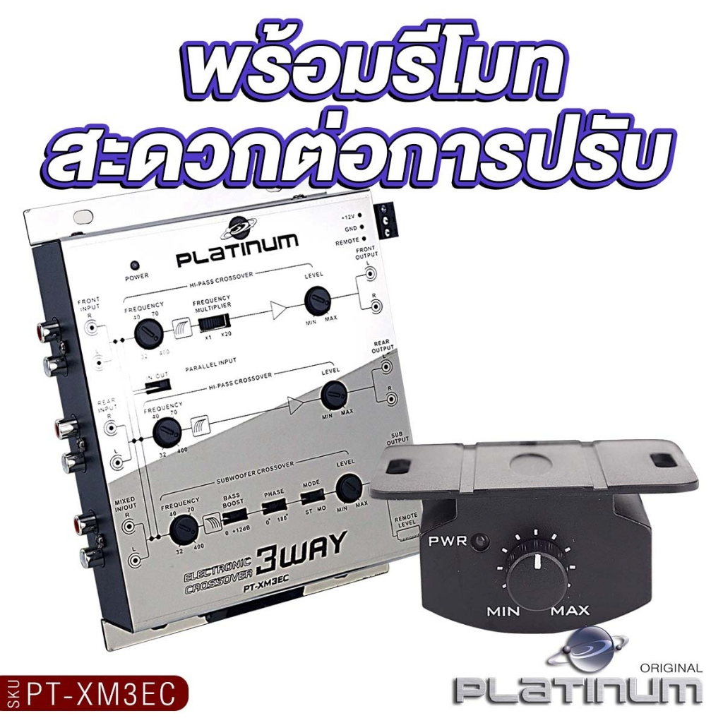 PLATINUM-X ครอสโอเวอร์ 3 ทาง รุ่น PX-XM3EC พร้อมรีโมทปรับเสียง แยกเสียงละเอียดสุด เครื่องเสียงรถยนต์