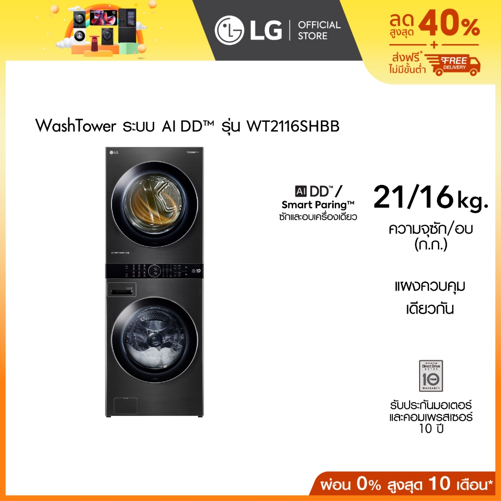 LG WashTower ซักผ้า 21 กก. และอบ 16 กก. รุ่น WT2116SHBB ระบบ AI DD™ พร้อม Smart WI-FI control ควบคุมสั่งงานผ่านสมาร์ทโฟน