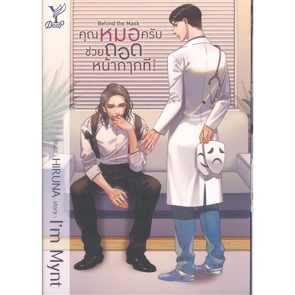 หนังสือนิยายวาย เรื่อง Behind the Mask คุณหมอครับช่วยถอดหน้ากากที โดย I'm Myntr สนพ. Deep พร้อมส่ง