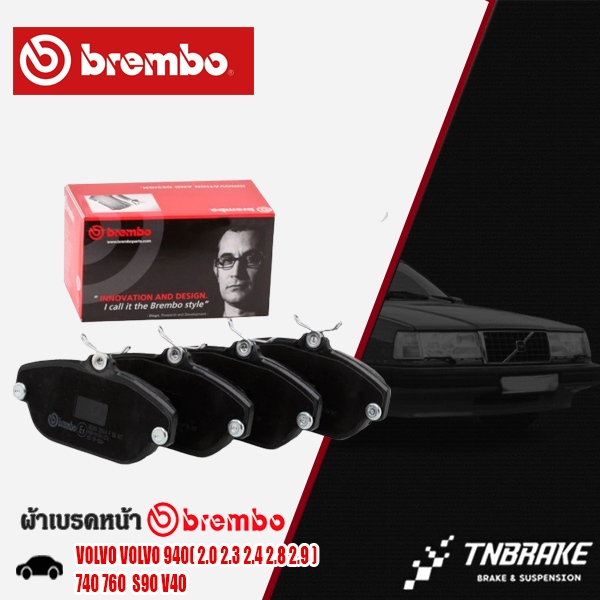 BREMBO ผ้าเบรคหน้า VOLVO 940( 2.0 2.3 2.4 2.8 2.9 ) 740 760  S90 V40 ผ้าเบรควอลโว่ ผ้าเบรคBREMBO แ