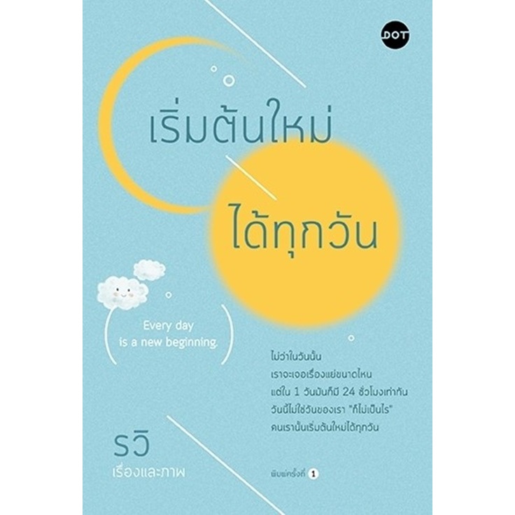 หนังสือเรื่อง เริ่มต้นใหม่ได้ทุกวัน : รวิ : สำนักพิมพ์ DOT ราคาปก255บาท