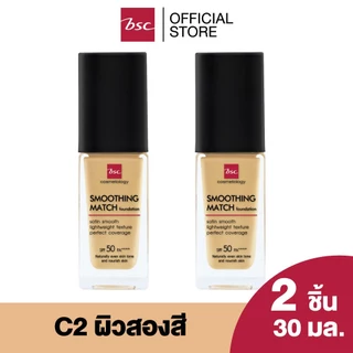 [ SET 2 ชิ้น ] BSC SMOOTHING MATCH FOUNDATION SPF 50 PA++++ 30 ml. รองพื้นเนื้อซาตินบางเบา มอบการปกปิดอย่างเป็นธรรมชาติ