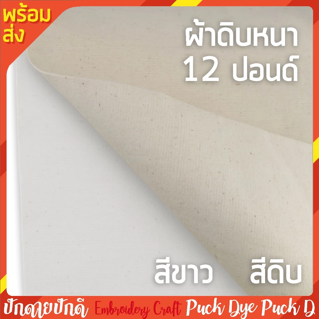 ผ้าดิบหนา12ปอนด์ ผ้าหนาเนื้อแน่น ราคาถูก ปักด้ายปักดี
