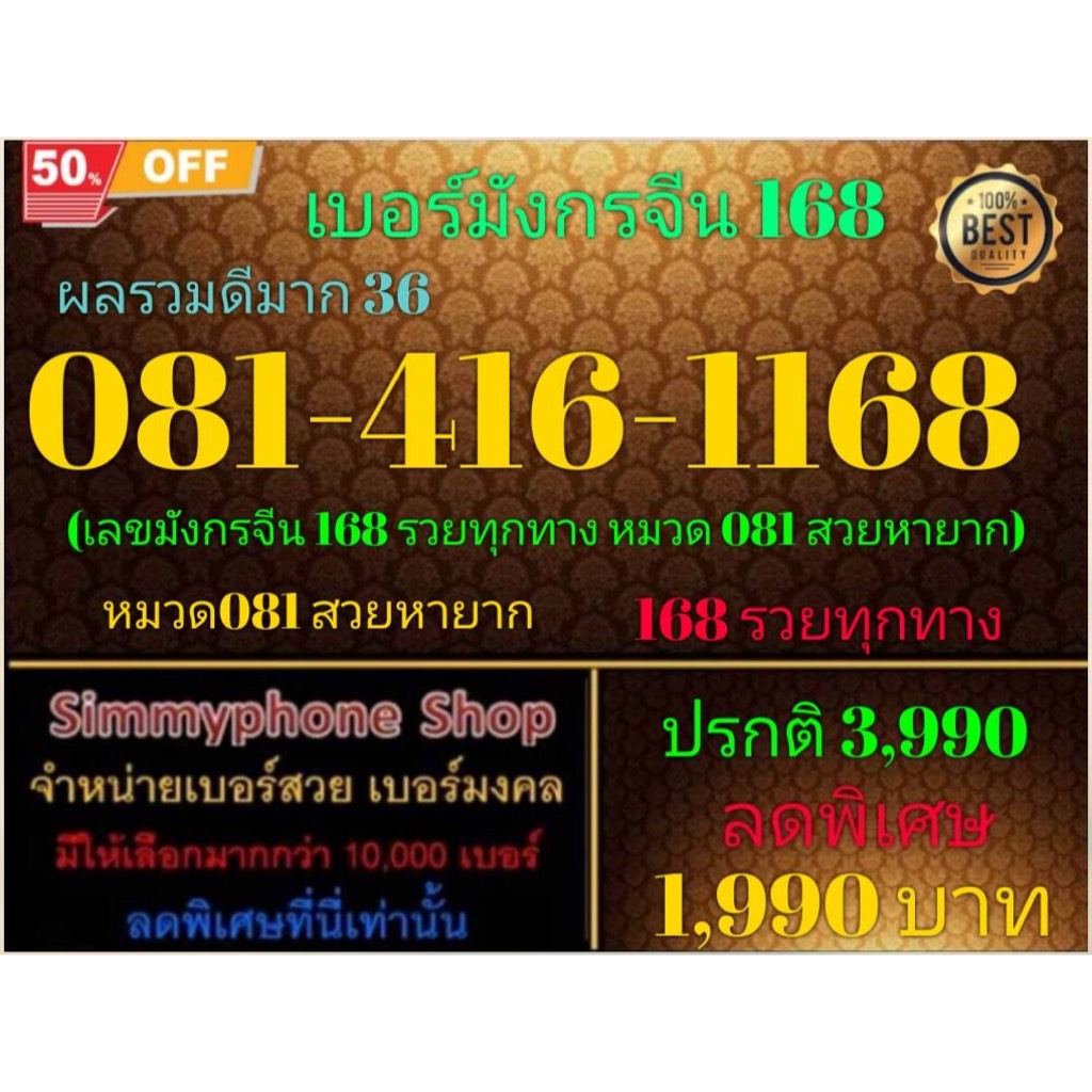 081-416-1168 เบอร์มังกรจีน 168 ผลรวมดีมาก 36 (Dtac เติมเงิน)(8/8/24-135)