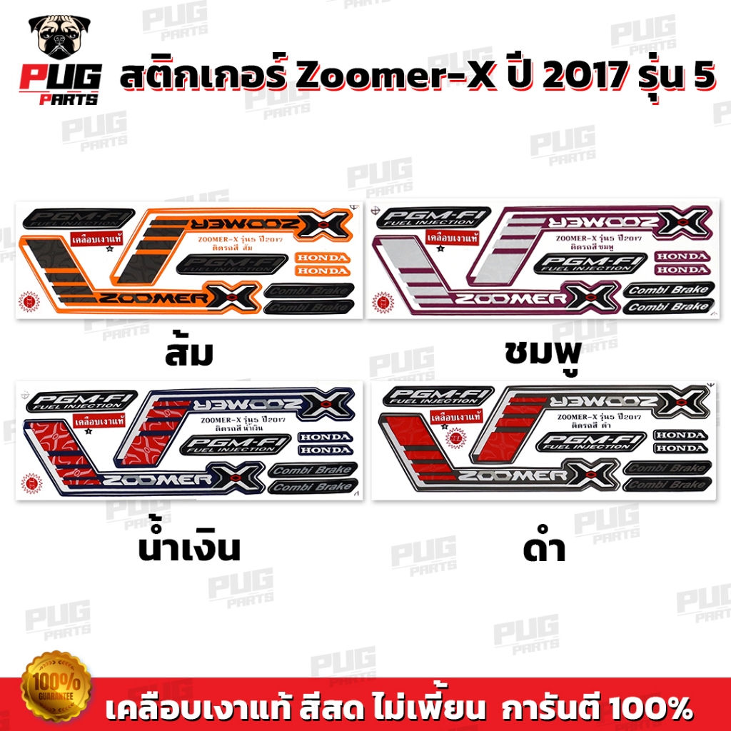 สติกเกอร์Zoomer X ปี 2017 รุ่น 5( สีสด เคลือบเงาแท้ ) สติกเกอร์ซูมเมอร์เอ็กปี 2017 รุ่น5 สติกเกอร์Zoomer-X ซูมเมอร์X
