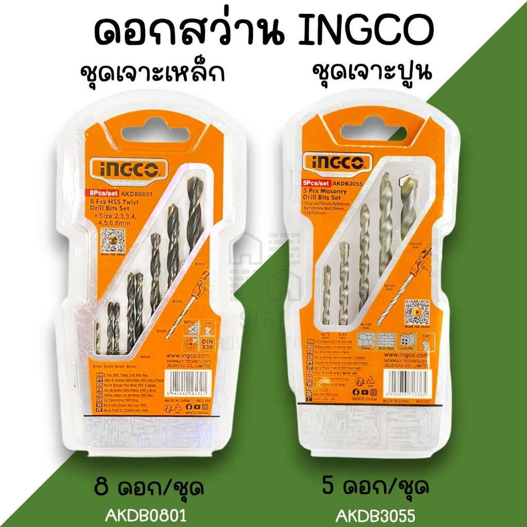 ชุดดอกสว่านเจาะปูน เจาะเหล็ก INGCO เจาะคอนกรีต เจาะไม้ เจาะอลูมิเนียม