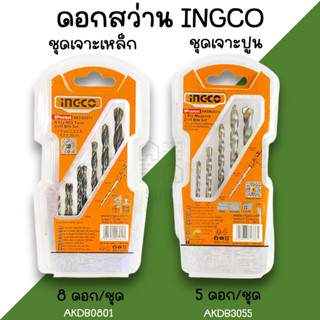 ชุดดอกสว่านเจาะปูน เจาะเหล็ก INGCO เจาะคอนกรีต เจาะไม้ เจาะอ…