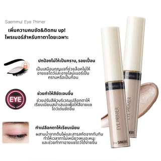 the SAEM Saemmul Eye Primer 5.8g อายไพรเมอร์