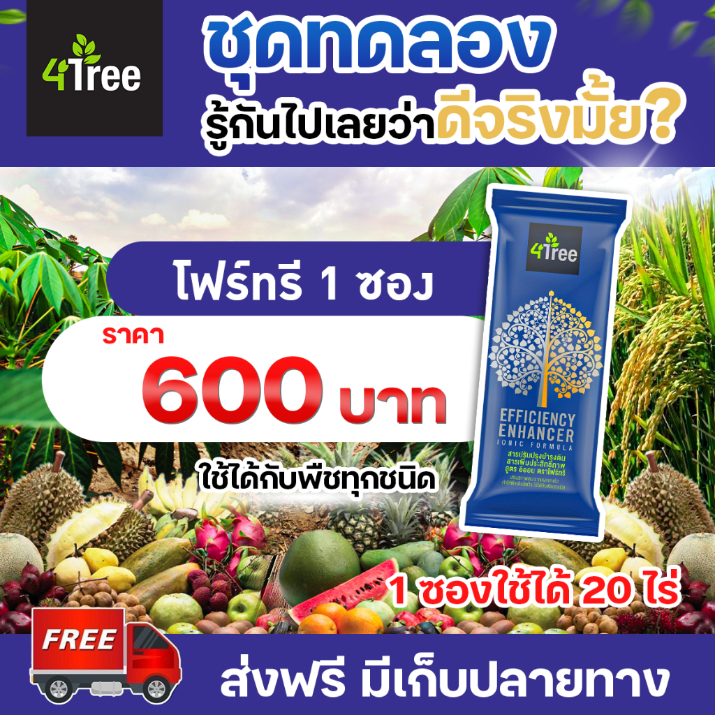 โฟร์ทรี 4Tree (1ซอง) สารเสริมประสิทธิภาพทางใบ พืชโตไว แข็งแรง ธาตุอาหารครบ ใช้ได้กับพืชทุกชนิด
