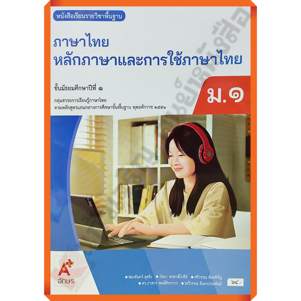หนังสือเรียนหลักภาษาและการใช้ภาษาไทย ม.1-ม.6 #อจท
