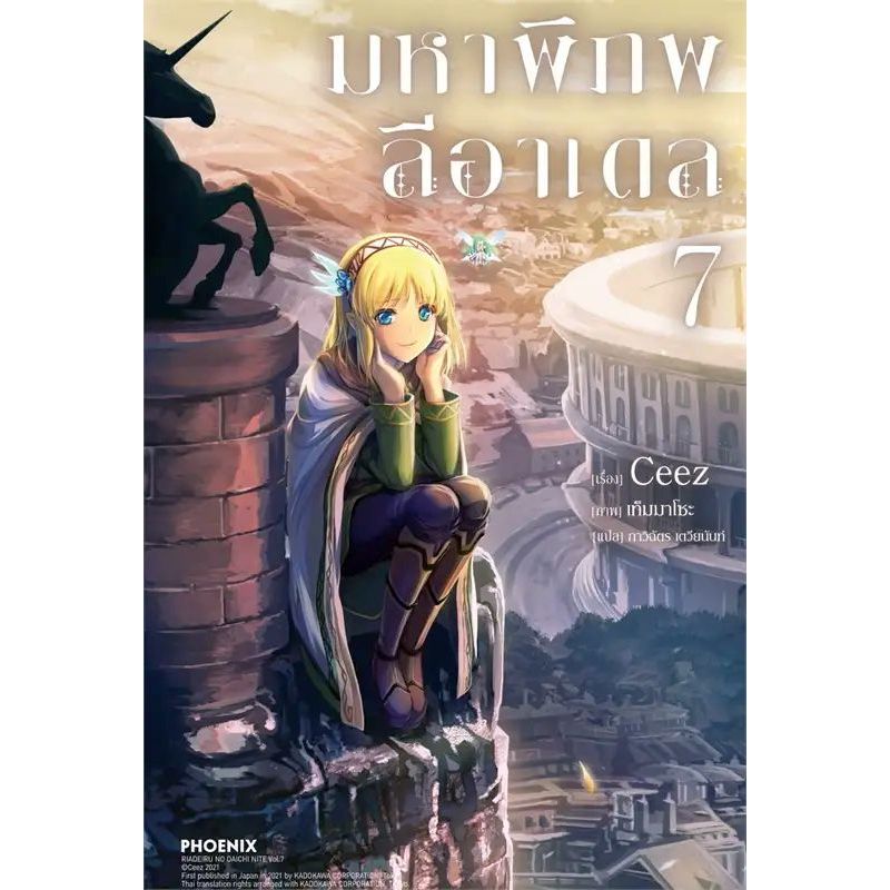 มหาพิภพลีอาเดล เล่ม 1 - 7 (นิยาย ไลท์โนเวล มือหนึ่ง) by unotoon