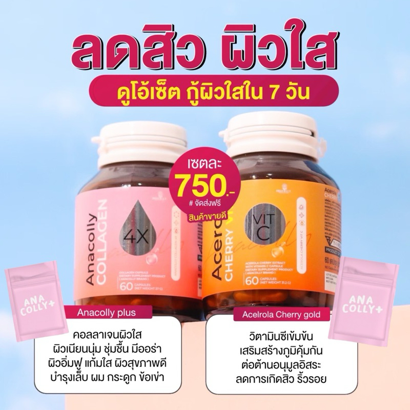 (ส่งฟรี มีแถม ของแท้100%)Anacolly+Acerolaแพ็คเกจใหม่ ดูโอ้เซตยอดฮิต คอลลาเจนทานคู่วิตามินซี บำรุงผิวให้ออร่ากระจ่างใส