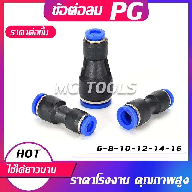 ข้อต่อลม PG ข้อต่อลมตรงสวมเร็ว เสียบสายลม 2 ข้างไม่เท่ากัน