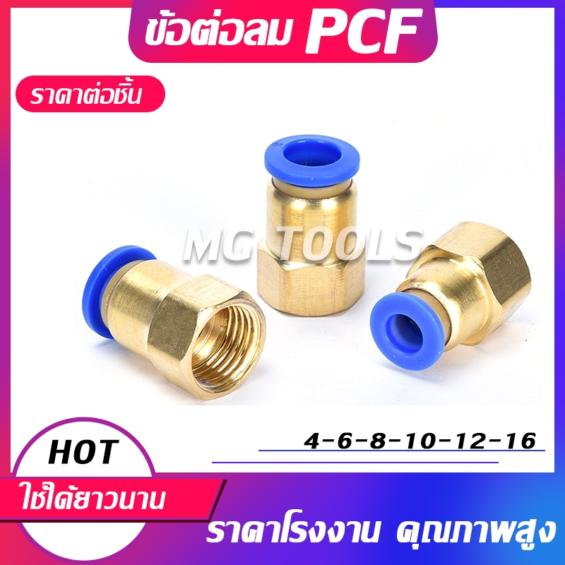 ข้อต่อลม PCF ข้อต่อลมเกลียวใน เสียบสายลม ข้อต่อตรงเสียบสายลม ข้อต่อPU ฟิตติ้ง PCF  สายลม 4-16 มิล
