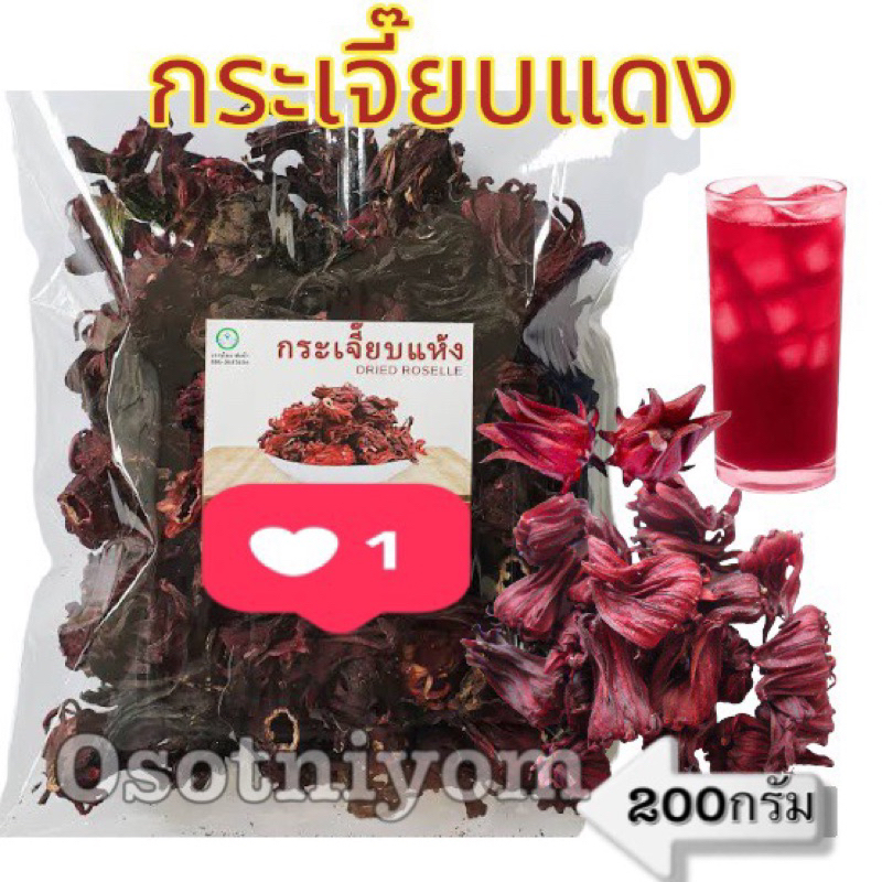 กระเจี๊ยบไทยแห้ง กระเจี๊ยบแดงแห้ง ขนาด 200 กรัม ดอกใหญ่ สีแดงเข้ม ปลอดสาร คุณภาพดี ของใหม่ ไม่ค้างปี