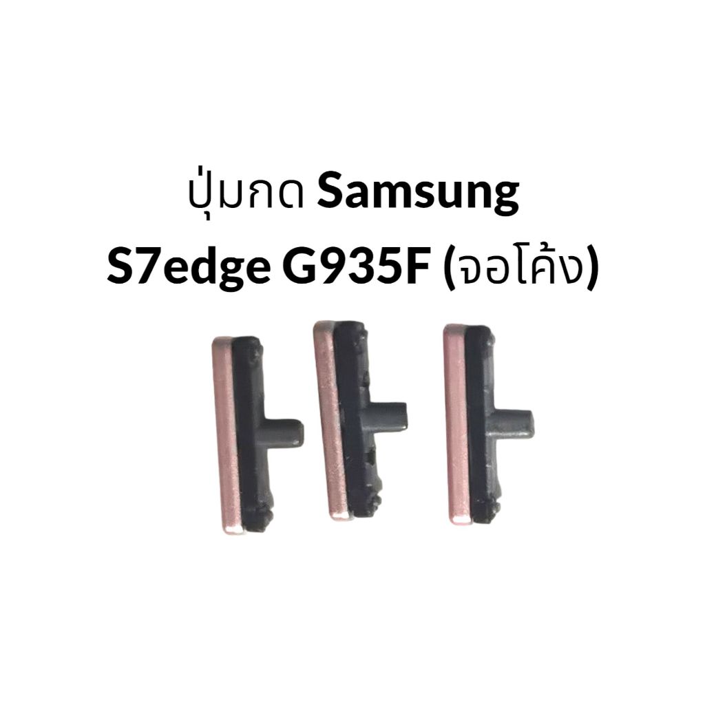 ปุ่มกด Samsung S7 Edge G935F ปุ่มเพิ่ม ลดเสียง ปุ่มเปิดปิด จอโค้ง Samsung Galaxy S7edge