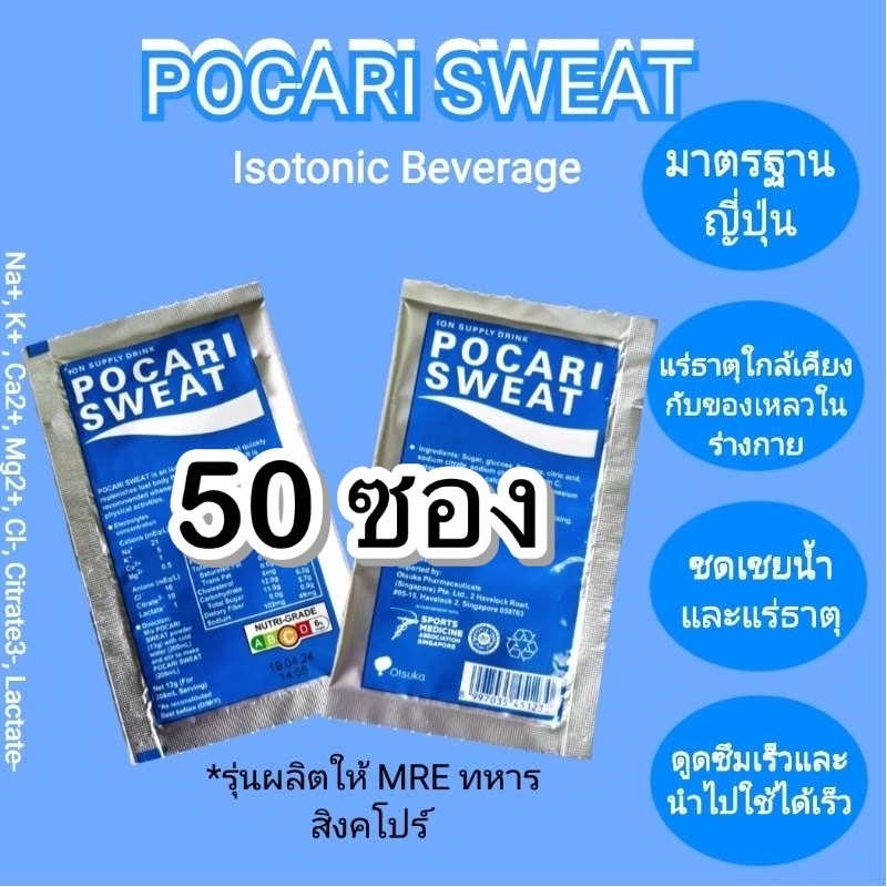 (50ซอง)Pocari Sweat เครื่องดื่มอิเลคโตรไลท์ แบบผง ซองละ 13g  (รุ่นผลิตให้ MRE ทหารกองทัพสิงคโปร์)