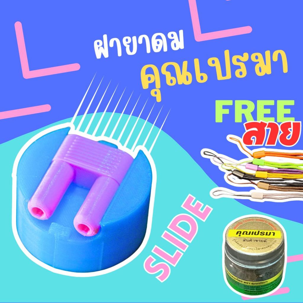 ฝายาดม คุณเปรมาขวดแก้ว รุ่นสไลด์ไม่ต้องเปิดฝา พร้อมดม! เคสฝายาดมคุณเปรมา | Slide Mini | 3D print