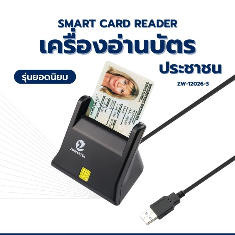 เครื่องอ่านบัตรประชาชน smart card reader แบรนด์ Zoweetek สเปค ICT