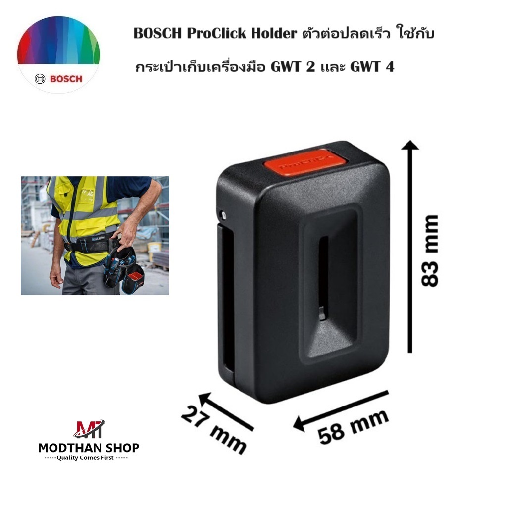 BOSCH ProClick Holder ตัวต่อปลดเร็ว ใช้กับ กระเป๋าเก็บเครื่องมือ GWT 2 และ GWT 4