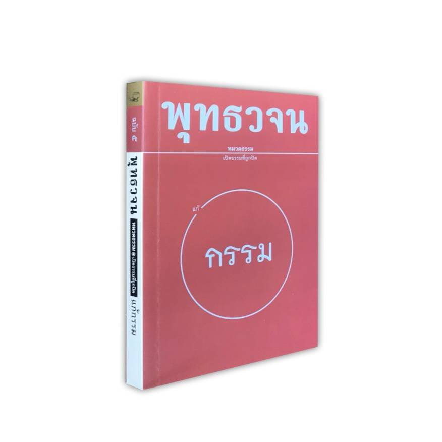 หนังสือพุทธวจน ฉบับที่ 5 เรื่อง แก้กรรม (ของแท้จากวัดนาป่าพง ปทุมธานี พร้อมจัดส่ง)