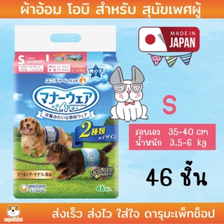 Unicharm Pet MannerWear แมนเนอร์แวร์ ผ้าอ้อมซึมซับ กระชับพอดีตัว สำหรับสุนัขเพศผู้ ขนาด SSS, S, M และ L
