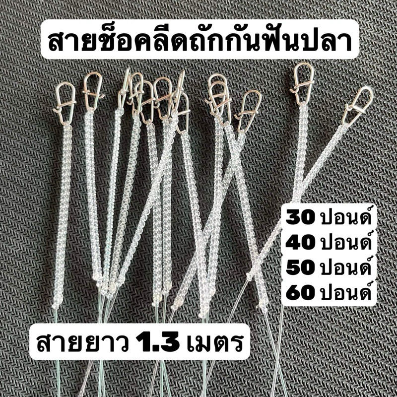 สายช็อคลีดถัก สายถักป้องกันฟันปลา  สายยาว 130 ซม.