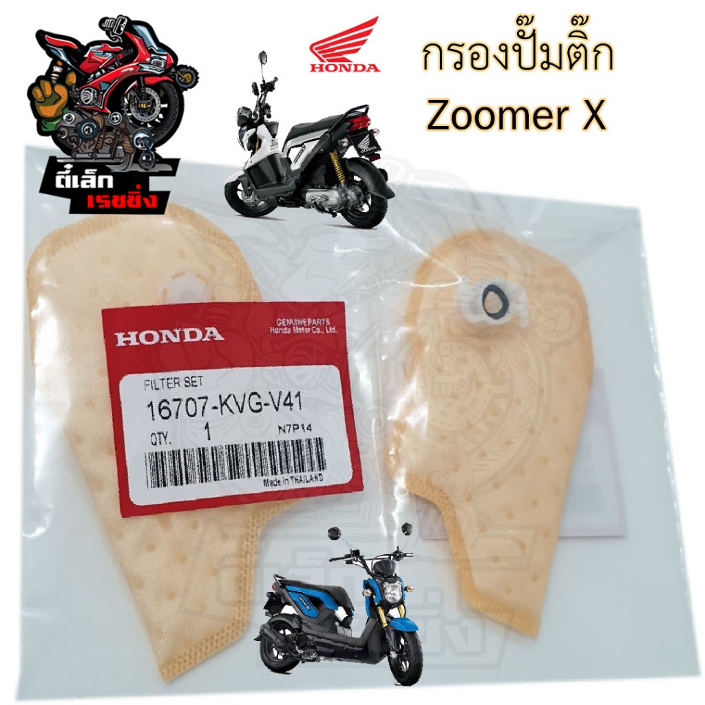 288.1 กรองปั้มติ๊ก Zoomer X กรองน้ำมันเชื้อเพลิง  ซูมเมอร์ เอ๊กซ์ กรองปั๊มติ๊ก โอริงปั๊มติ๊ก ไส้กรองปั้มติ๊ก