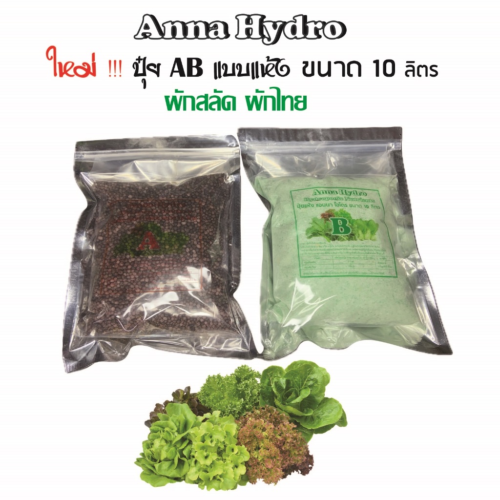 ปุ๋ย AB แอนนา ไฮโดรฯ แบบแห้ง 10 ลิตร ผักกินใบทุกชนิด