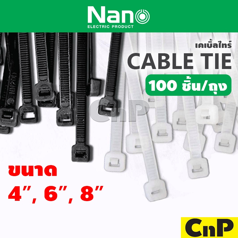 NANO เคเบิ้ลไทร์ สายรัด หนวดกุ้ง นาโน Nylon Cable Tie 4" 6" 8" (100 เส้น/ถุง)