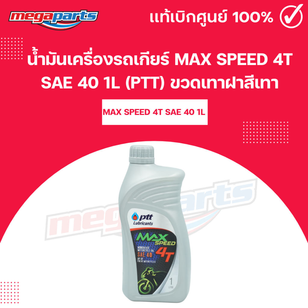 น้ำมันเครื่องรถเกียร์ แม็กซ์สปีด MAX SPEED 4T SAE 40 1L (PTT) ปตท. ขวดเทาฝาสีเทา (Megaparts Store)