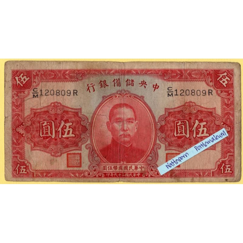 ธนบัตรสาธารณรัฐประชาชนจีน 5 Yuan ปี 1940