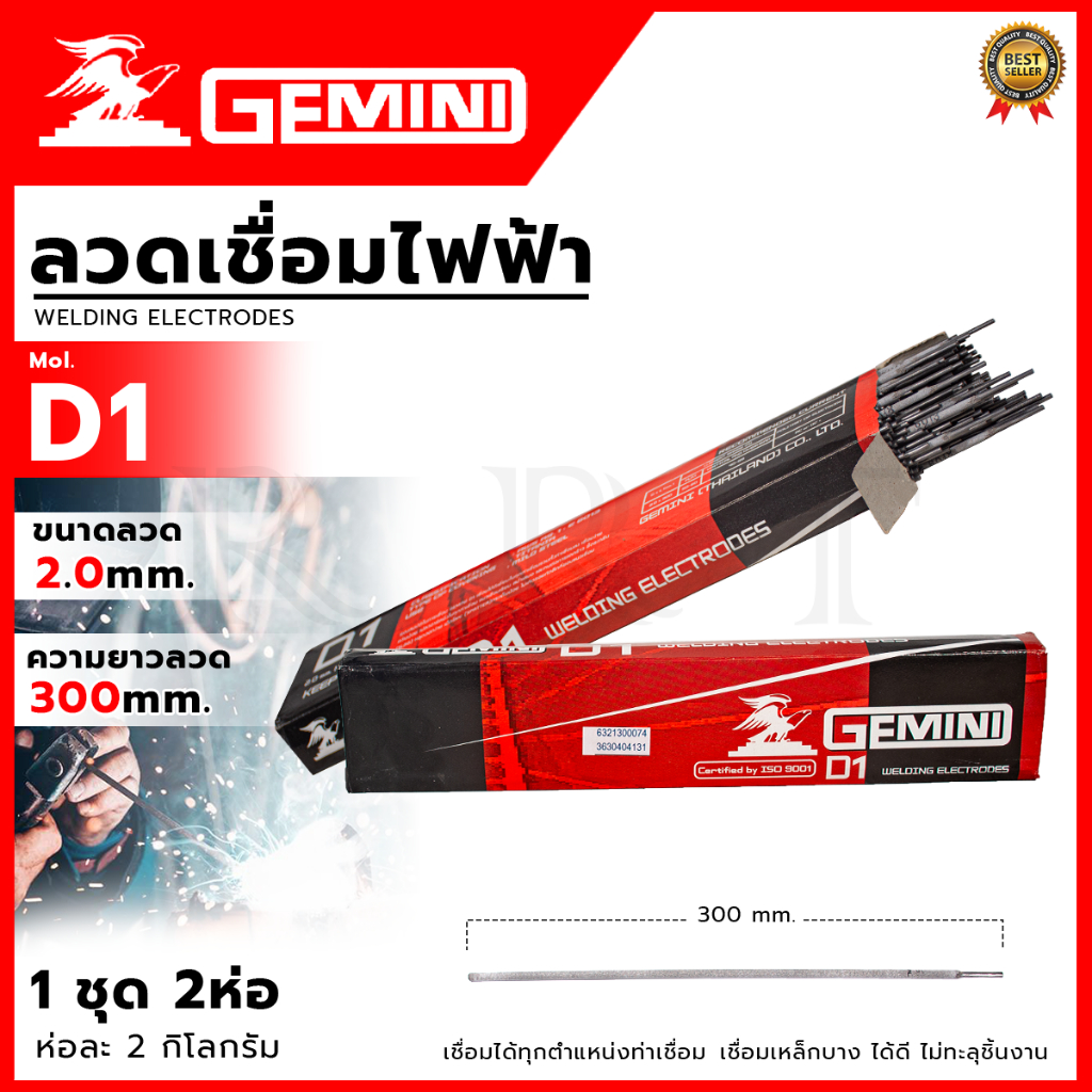 GEMINI ลวดเชื่อมไฟฟ้า (เชื่อมเหล็ก) 2.0 mm  รุ่น GMN-D1 (1ชุด2ห่อ)