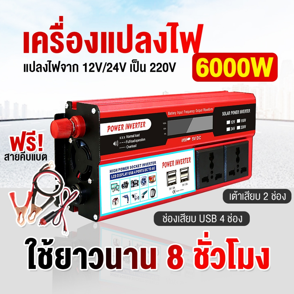 24hrshopth 6000W อินเวอร์เตอร์ 12v / 24v inverter pure sine wave แปลงไฟ รถยนต์ หม้อแปลงไฟรถยนต์เป็นไฟบ้าน