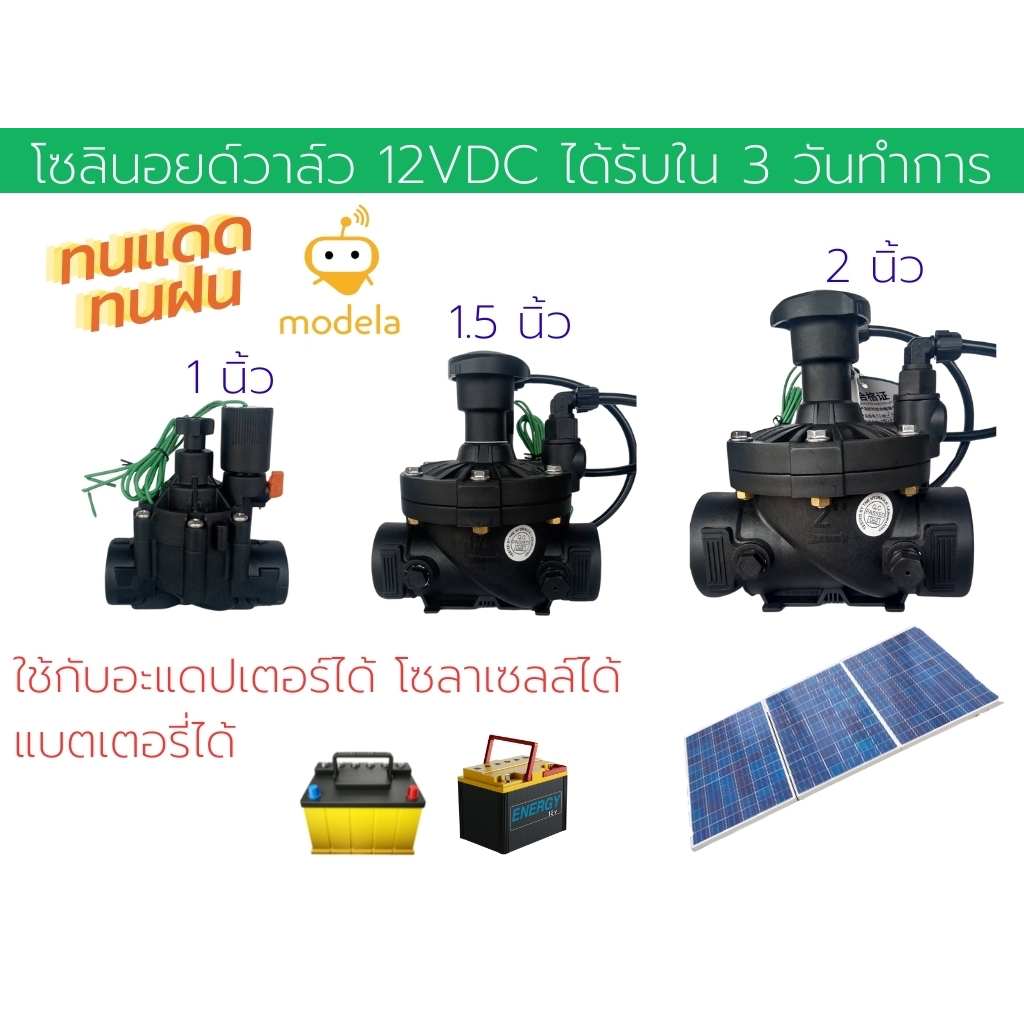 โซลินอยด์วาล์วพลาสติก 12V DC Solenoid Valve ขนาด 1 ,1 1/2 , 2 นิ้ว 0.3-10 Bar ทนแดดทนฝน ใช้กับโซลาเซลล์ได้