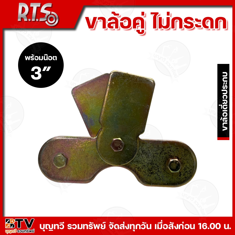 RTS R.T.S ขาล้อคู่ล้อไม่กระดก คุณภาพดี 2.1/2″- 3″ นิ้ว ผลิตจากเหล็กคุณภาพดี แข็งแรง ทนทาน ทนต่อการใช้งาน ขาล้อคู่ ขาล้อ ราคา ถูกที่สุด ดีลบีเคเค แกลเลอรีภาพที่ 7