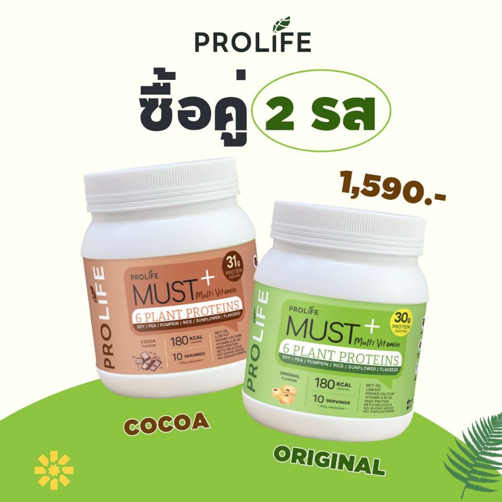 เซ็ตคู่ รส Original และ รส Cocoa Prolife MUST Multi Vitamin 6 Plant Proteins โปรไลฟ์ โปรตีนพืช ชงดื่