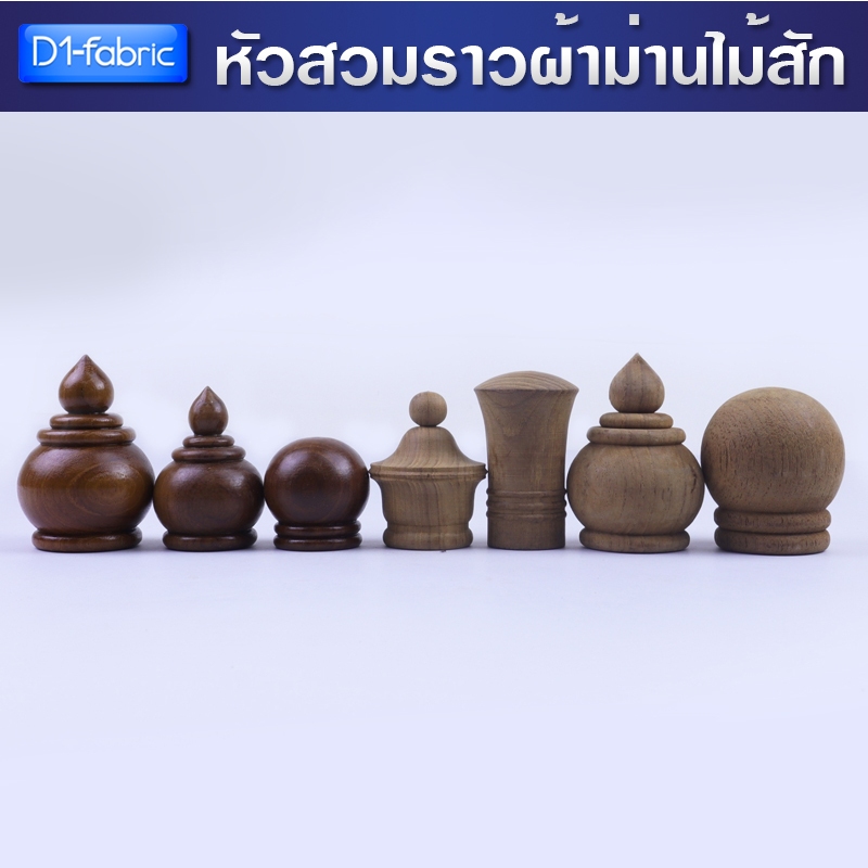 หัวปิดรางผ้าม่าน สินค้าโล๊ะสต๊อก สำหรับสวมราวไม้ ทำมาจากไม้สัก ใช้สวมรางไม้ขนาดเส้นผ่าศูนย์กลาง 1นิ้ว กับ 1(1/4)นิ้ว