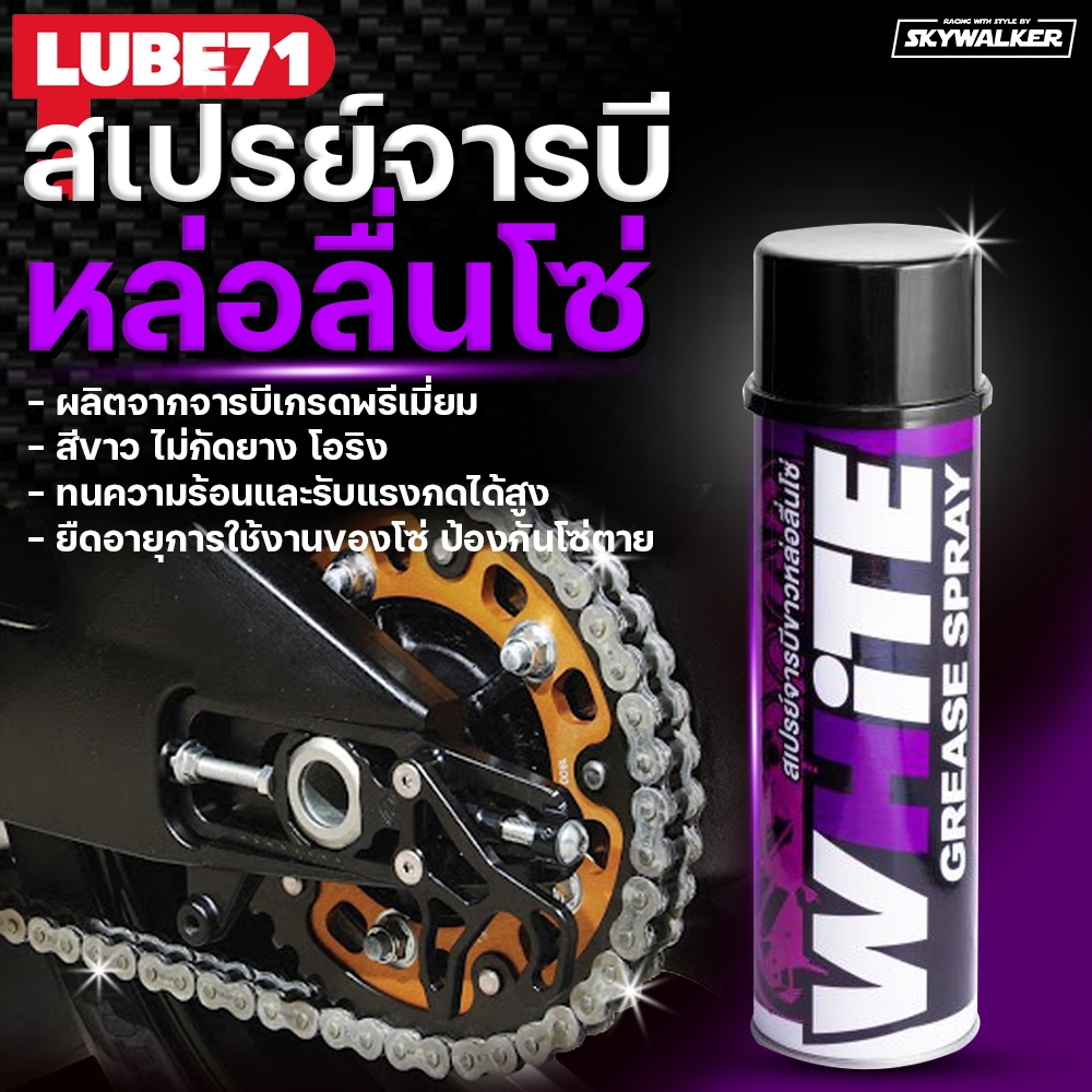 LUBE71 WHITE SPRAY (White-Color) สเปรย์หล่อลื่นโซ่มอเตอร์ไซค์ จารบีขาว 200ml/600ml