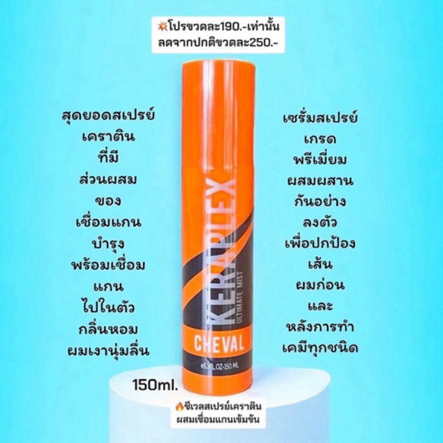 ชีเวลสเปรย์เคราติน+เชื่อมแกน โปรสุดฮอตขวดละ190.-ซ่อมแซมเกล็ดผมที่ถูกทำลายจากเคมีช่วยลดการขาดหลุดร่วงของเส้นผมด้วยไบโอติน