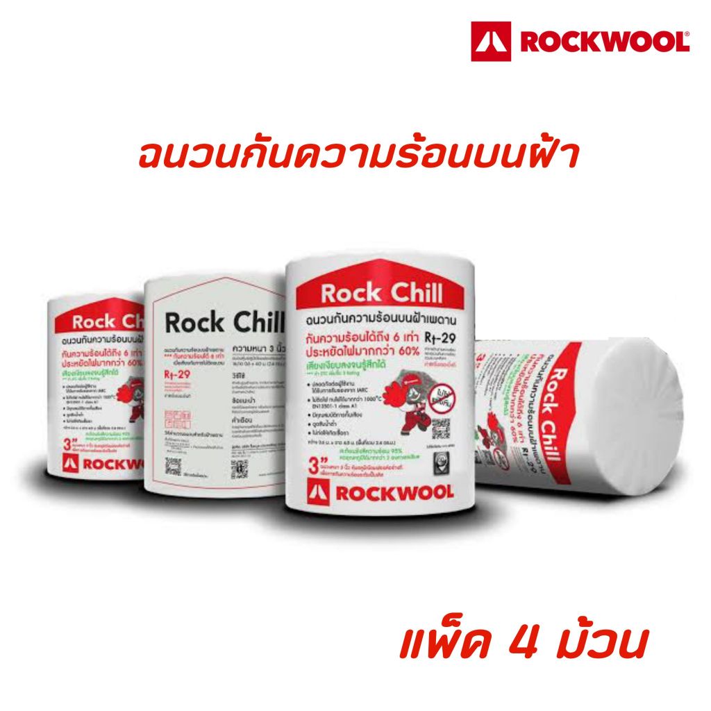 (แพ็ค4ม้วน) Rockwool ฉนวนกันความร้อนวางบนฝ้าเพดาน รุ่นRock Chill หนา3นิ้ว ขนาด 0.6×.4 ม./1ม้วน