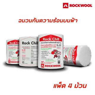 (แพ็ค4ม้วน) Rockwool ฉนวนกันความร้อนวางบนฝ้าเพดาน รุ่นRock C…