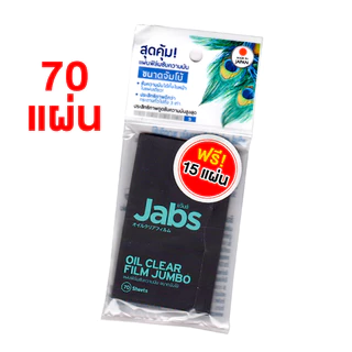 [จัมโบ้] Jabs Oil Clear Film แจ๊บส์ ออยล์ เคลียร์ ฟิล์ม [70 แผ่น] ฟิล์มซับความมัน กระดาษซับหน้ามัน กระดาษซับมัน