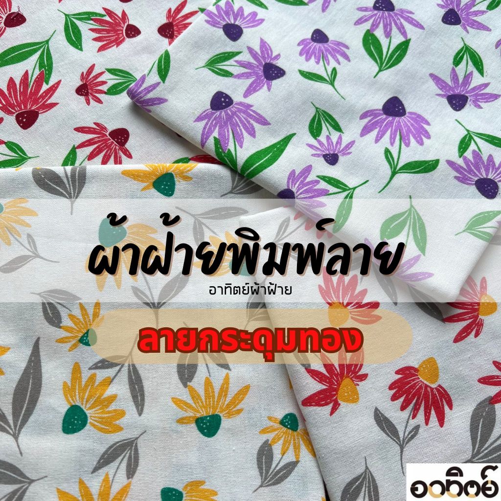 ผ้าฝ้ายพิมพ์ลาย เซตกระดุมทอง หน้าผ้าขนาด 42-44 นิ้ว แบ่งขายเป็นหลา