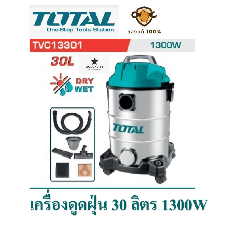 Total เครื่องดูดฝุ่น มอเตอร์ทองแดงแท้ ดูดได้ทั้งเปียกและแห้ง ขนาด 30ลิตร 1300W และ 12 ลิตร 800W