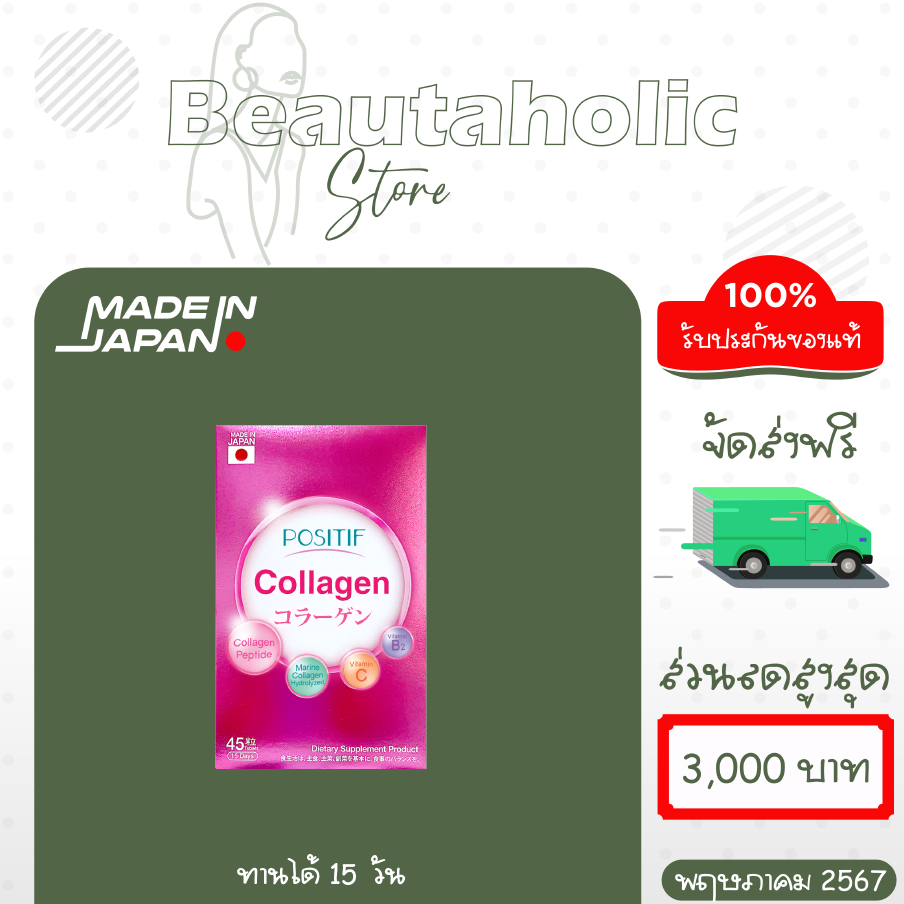 (ของแท้100%จากญี่ปุ่น) POSITIF Collagen โพสิทีฟ คอลลาเจน ชนิดเม็ดขนาดทาน 15 วัน อาหารเสริม วิตามินซี คอลลาเจนเปปไทด์