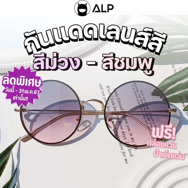 [เก็บเงินปลายทางได้] ALP Sunglasses แว่นกันแดด Oval Style รุ่น SN 0014 0029