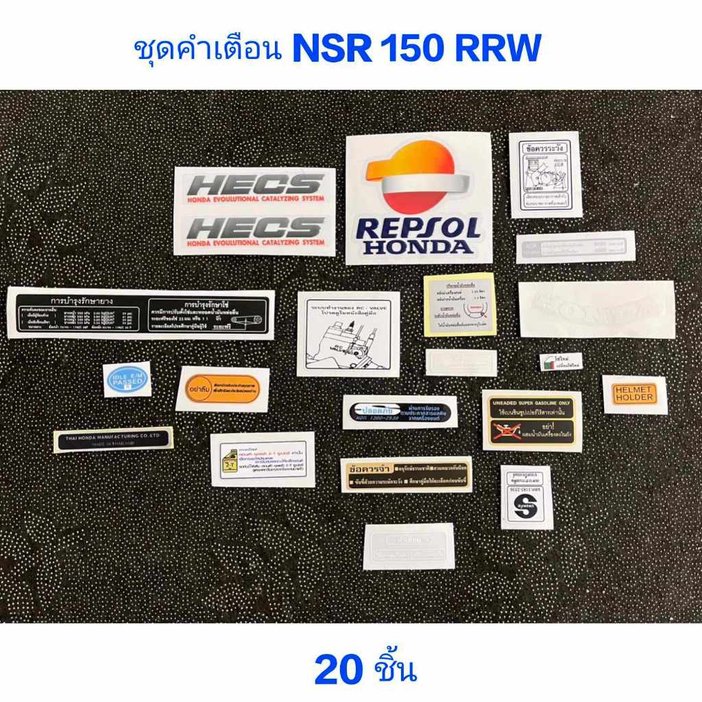 สติ๊กเกอร์ ชุดคำเตือน NSR 150 RRW 20 ชิ้น