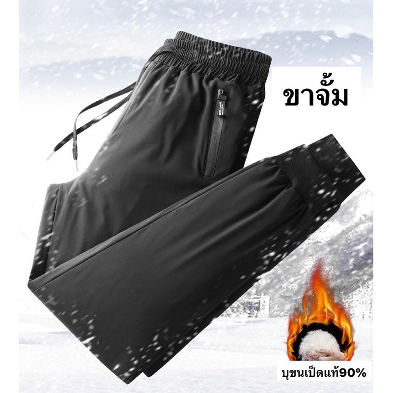 New Arrival2024 กางเกงบุขนเป็ดแท้90%เนื้อผ้ากันน้ำ กันลม ใส่ลุยหิมะ ติดลบต้นได้🔥✅